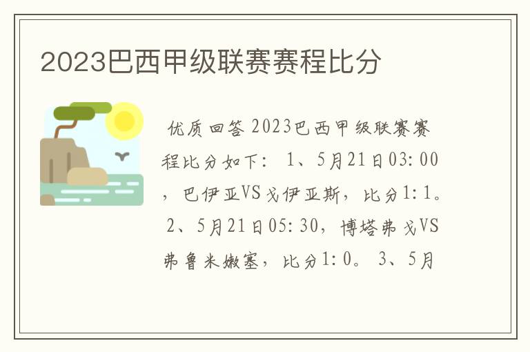 2023巴西甲级联赛赛程比分