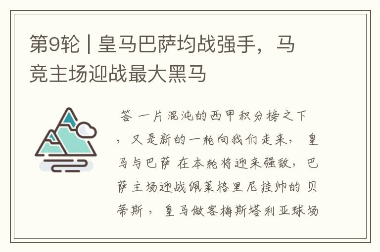 第9轮 | 皇马巴萨均战强手,马竞主场迎战最大黑马