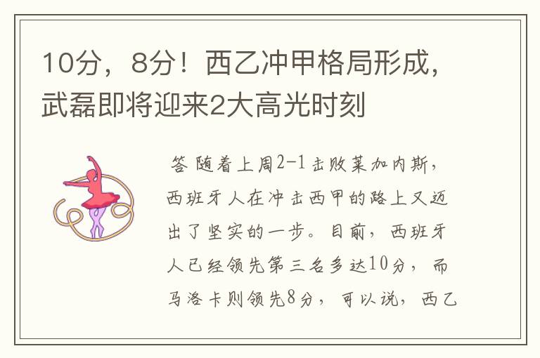 10分,8分!西乙冲甲格局形成,武磊即将迎来2大高光时刻