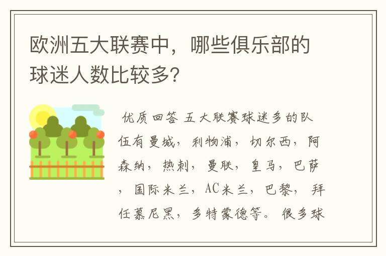 欧洲五大联赛中,哪些俱乐部的球迷人数比较多?