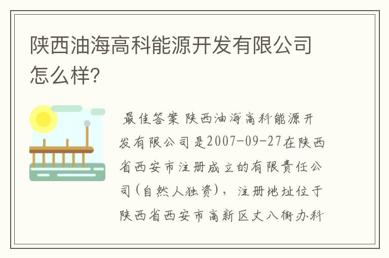 陕西油海高科能源开发有限公司怎么样?