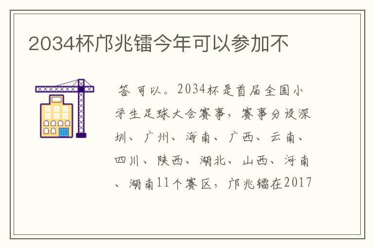 2034杯邝兆镭今年可以参加不
