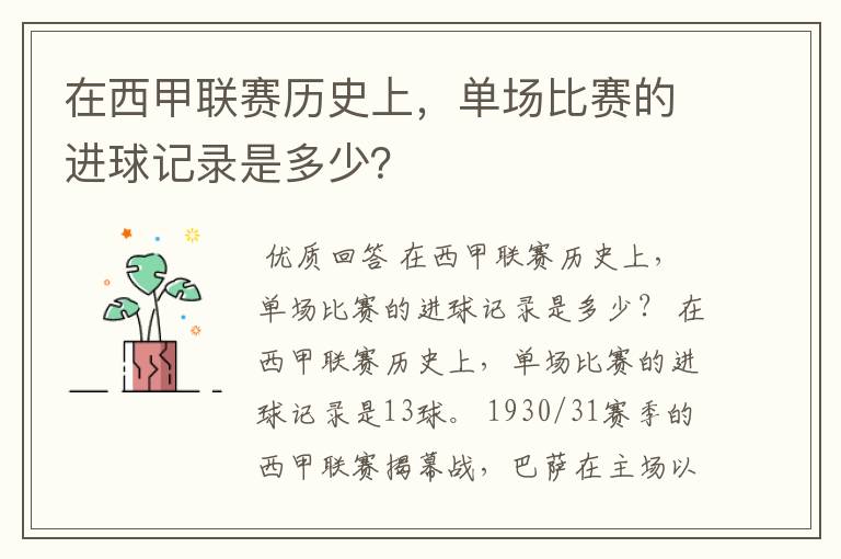 在西甲联赛历史上,单场比赛的进球记录是多少?