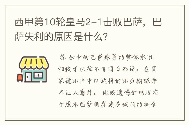 西甲第10轮皇马2-1击败巴萨,巴萨失利的原因是什么?