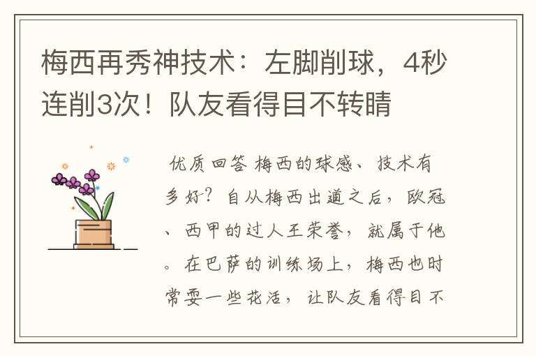 梅西再秀神技术:左脚削球,4秒连削3次!队友看得目不转睛