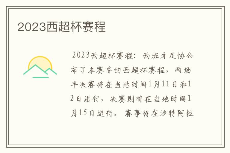 2023西超杯赛程