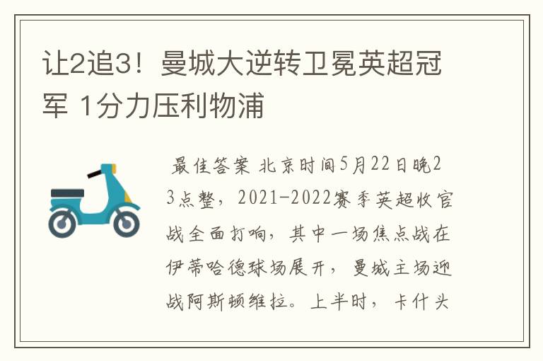 让2追3!曼城大逆转卫冕英超冠军 1分力压利物浦