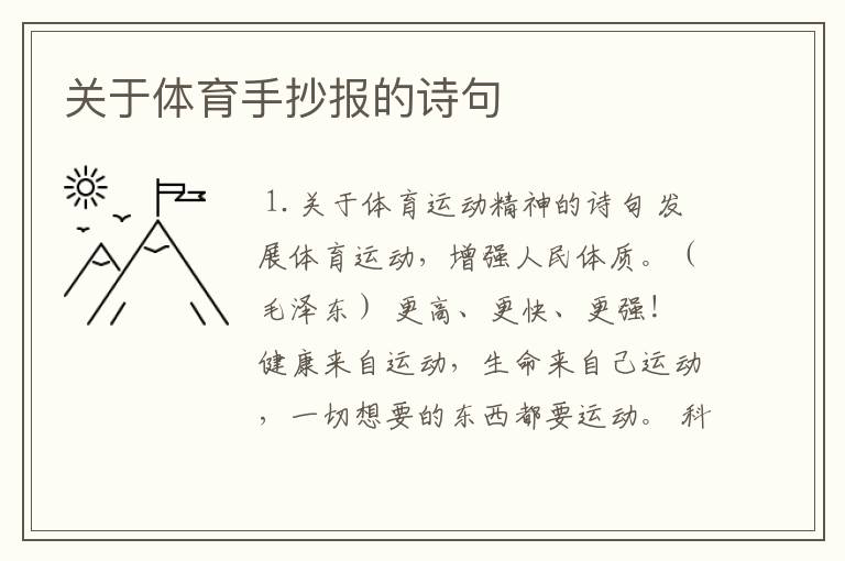 关于体育手抄报的诗句