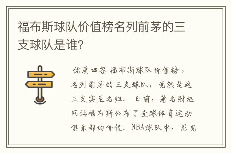 福布斯球队价值榜名列前茅的三支球队是谁?