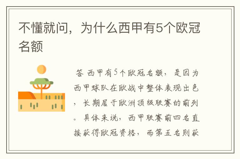 不懂就问,为什么西甲有5个欧冠名额