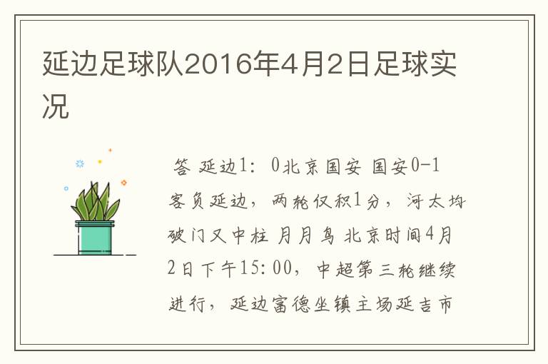 延边足球队2016年4月2日足球实况