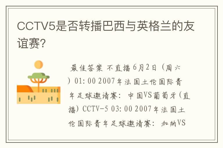 CCTV5是否转播巴西与英格兰的友谊赛?