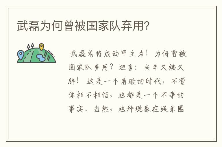 武磊为何曾被国家队弃用?