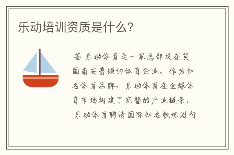 乐动培训资质是什么?