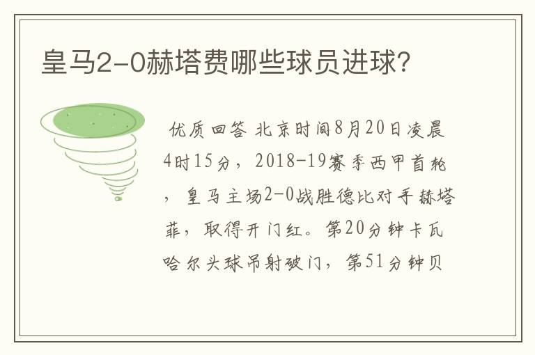 皇马2-0赫塔费哪些球员进球?
