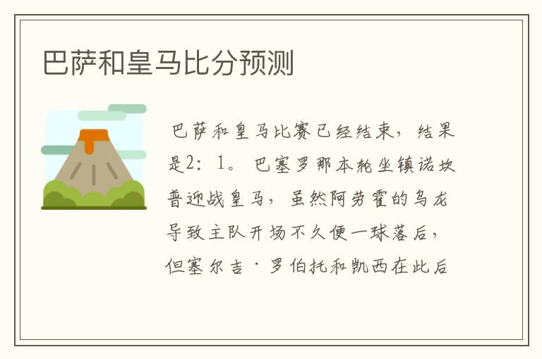 巴萨和皇马比分预测
