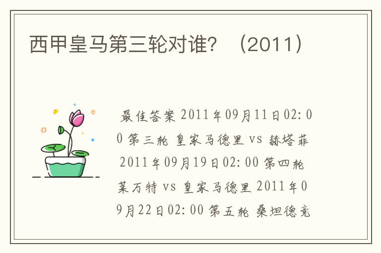 西甲皇马第三轮对谁?(2011)