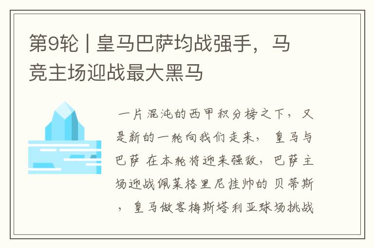 第9轮 | 皇马巴萨均战强手,马竞主场迎战最大黑马