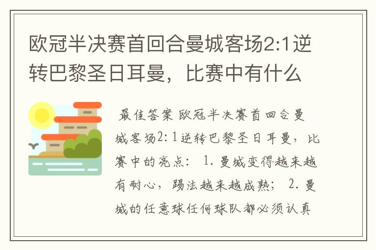 欧冠半决赛首回合曼城客场2:1逆转巴黎圣日耳曼,比赛中有什么亮点?