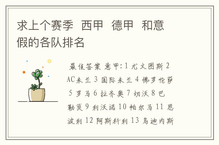 求上个赛季 西甲 德甲 和意假的各队排名