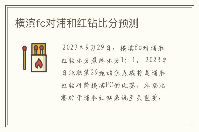 横滨fc对浦和红钻比分预测
