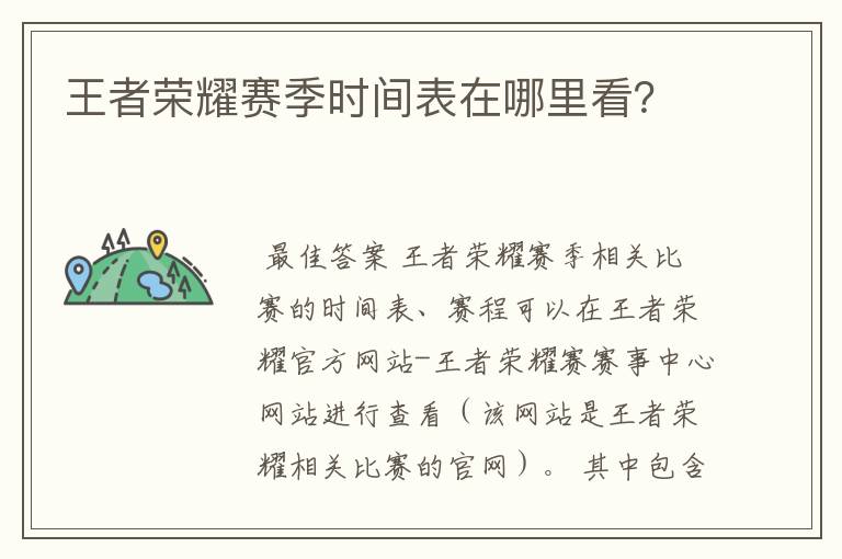王者荣耀赛季时间表在哪里看?