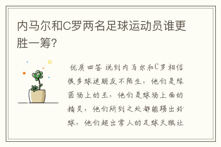 内马尔和C罗两名足球运动员谁更胜一筹?