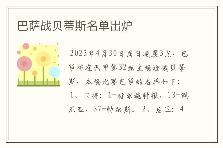 巴萨战贝蒂斯名单出炉