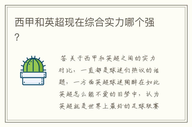 西甲和英超现在综合实力哪个强?