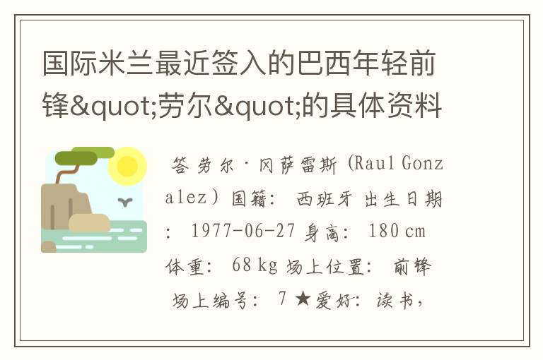 国际米兰最近签入的巴西年轻前锋"劳尔"的具体资料
