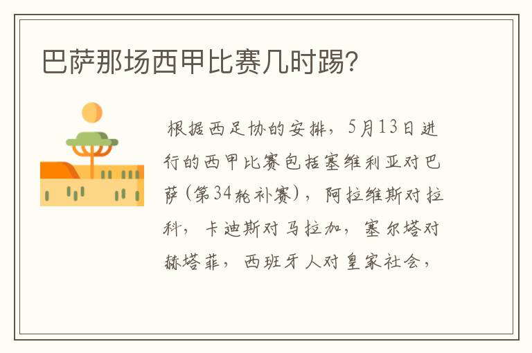 巴萨那场西甲比赛几时踢?