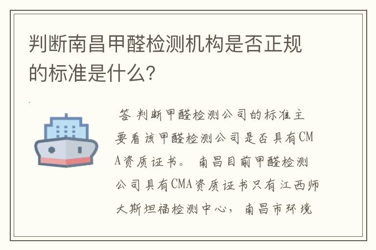 判断南昌甲醛检测机构是否正规的标准是什么?