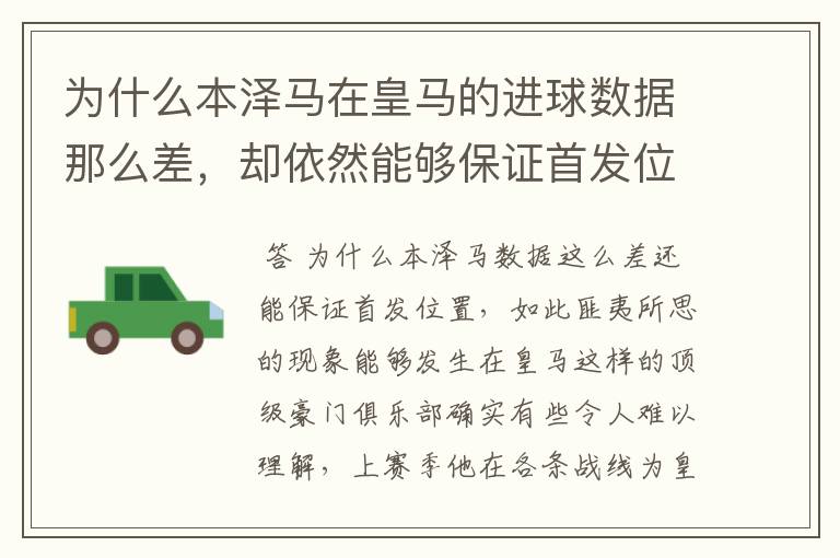 为什么本泽马在皇马的进球数据那么差,却依然能够保证首发位置呢?