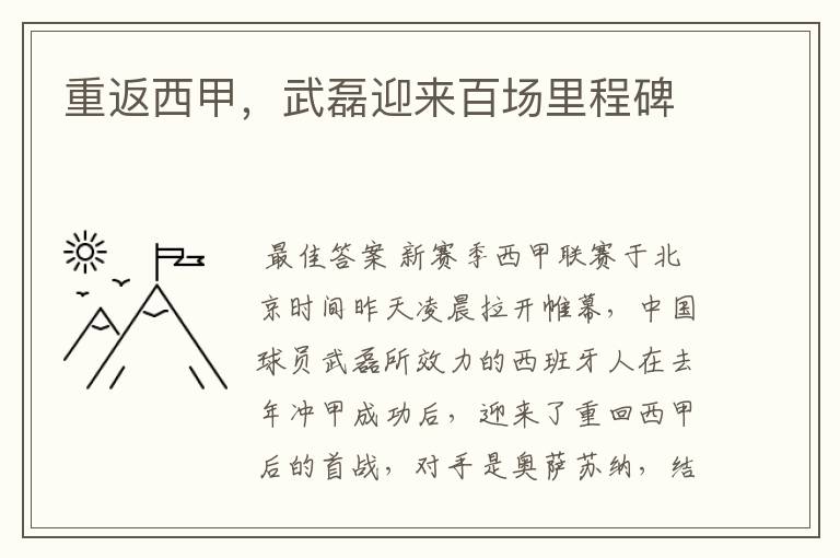 重返西甲,武磊迎来百场里程碑
