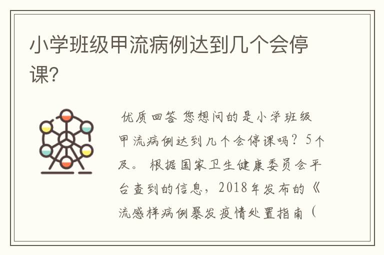 小学班级甲流病例达到几个会停课?