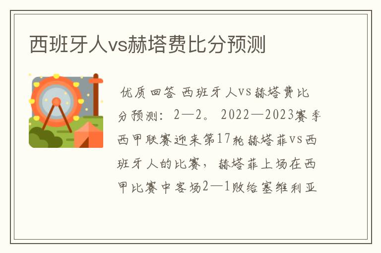 西班牙人vs赫塔费比分预测