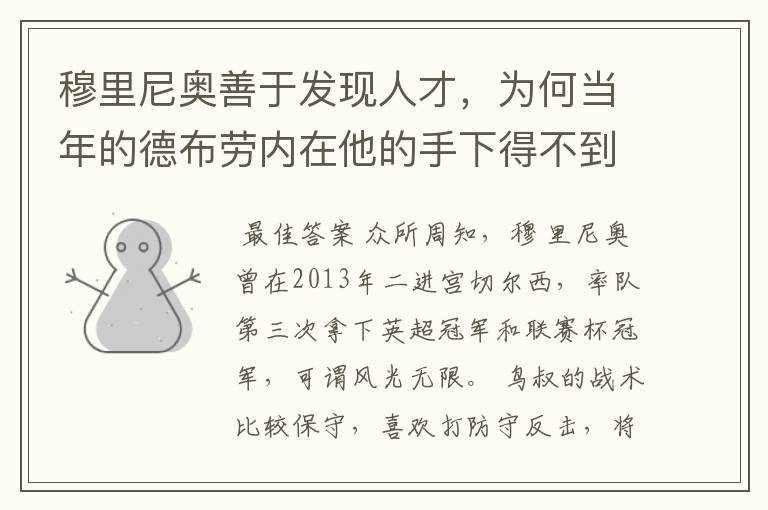 穆里尼奥善于发现人才,为何当年的德布劳内在他的手下得不到重用?