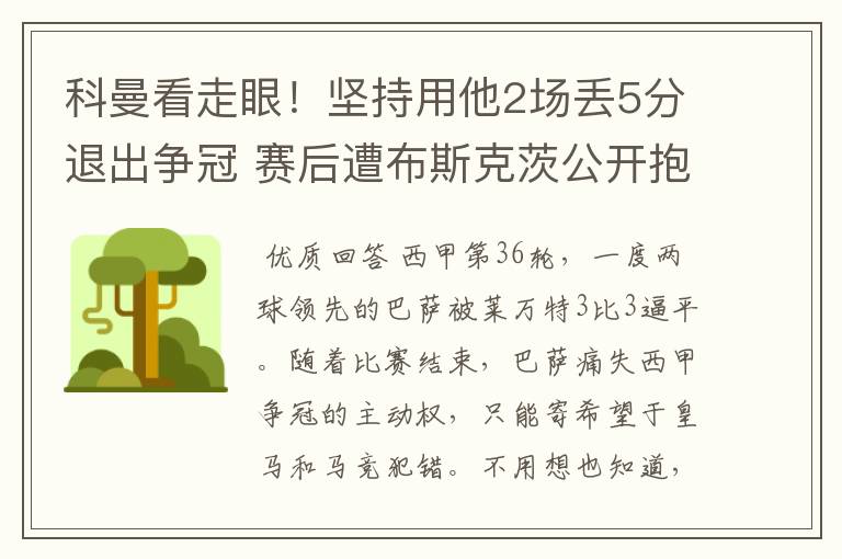 科曼看走眼!坚持用他2场丢5分退出争冠 赛后遭布斯克茨公开抱怨