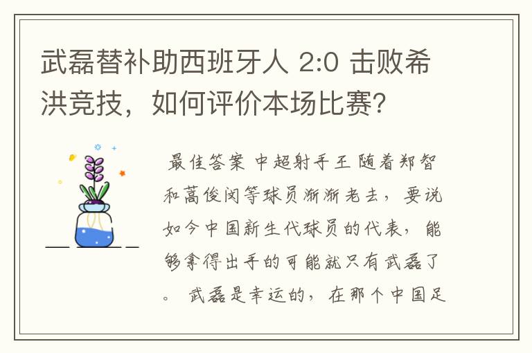 武磊替补助西班牙人 2:0 击败希洪竞技,如何评价本场比赛?