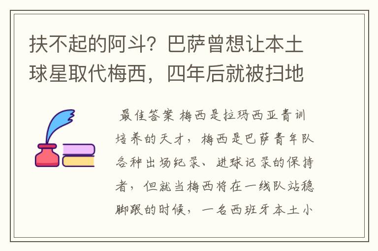 扶不起的阿斗?巴萨曾想让本土球星取代梅西,四年后就被扫地出门