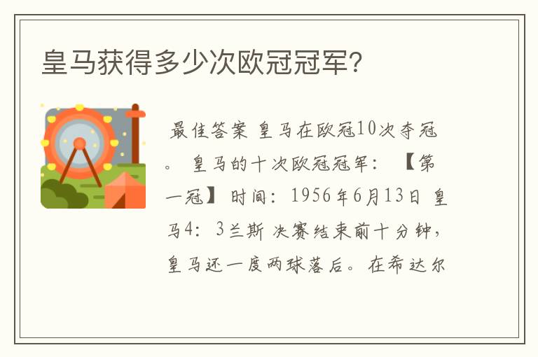 皇马获得多少次欧冠冠军?