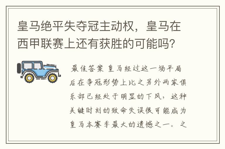 皇马绝平失夺冠主动权,皇马在西甲联赛上还有获胜的可能吗?