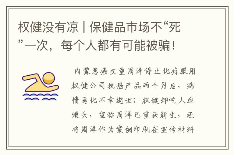 权健没有凉 | 保健品市场不“死”一次,每个人都有可能被骗!