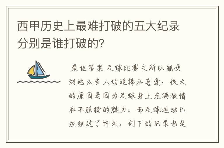 西甲历史上最难打破的五大纪录分别是谁打破的?