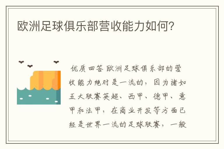 欧洲足球俱乐部营收能力如何?