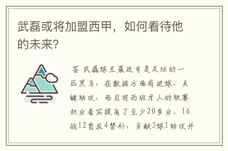 武磊或将加盟西甲,如何看待他的未来?
