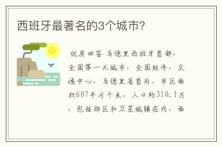 西班牙最著名的3个城市?