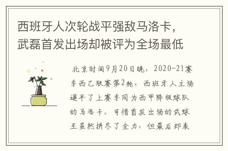西班牙人次轮战平强敌马洛卡,武磊首发出场却被评为全场最低分