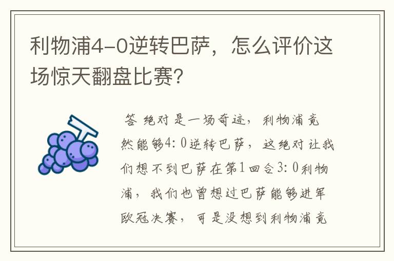 利物浦4-0逆转巴萨,怎么评价这场惊天翻盘比赛?