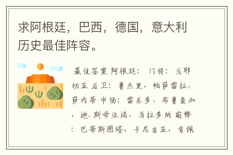 求阿根廷,巴西,德国,意大利历史最佳阵容。